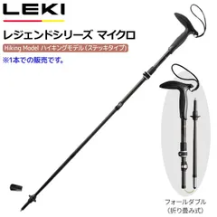 レキ LEKI レジェンドシリーズマイクロ トレッキングポールのサムネイル