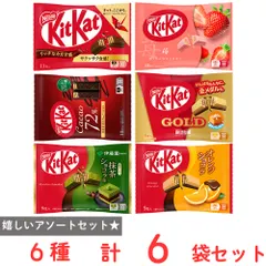 [冷蔵]ネスレ キットカット 6種アソートセット（各1個）