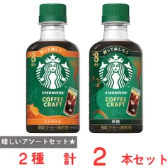 スターバックス　コーヒークラフト　2種アソートセット（各1個）のサムネイル