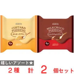 [冷蔵] オハヨー プリン 2種セット（各1個）（カスタード・ミルクチョコ）のサムネイル