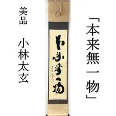 大徳寺 茶掛 小林太玄 共箱 掛軸 書「本来無一物」臨済宗 塔頭 黄梅院