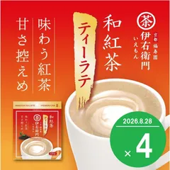 伊右衛門 和紅茶ティーラテ 120g×4袋 賞味期限8/28のサムネイル