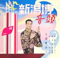 【中古】ソノシート  三波春夫 / 新潟博音頭 ～開港百年 震災復興 記念 新潟大博覧会～のサムネイル