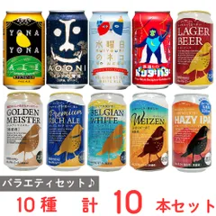 バラエティビールセット 10種各1本のサムネイル