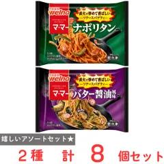 [冷凍] マ・マー ソテースパゲティ 2種×各4個（ナポリタン・バター醤油）のサムネイル