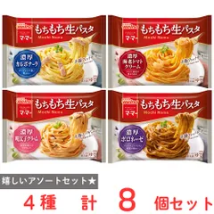 [冷凍] 日清製粉ウェルナ マ・マー もちもち生パスタ 【濃厚】4種×各2個のサムネイル