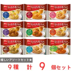 [冷凍] 日清製粉ウェルナ マ・マー もちもち生パスタ 9種×各1個のサムネイル