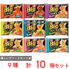[冷凍] オーマイ BIG パスタ 10品（カルボナーラ×2・ナポリタン・ボロネーゼ・明太子・バター醤油・高菜・ペペロンチーノ・たらこバター・ボンゴレビアンコ）のサムネイル