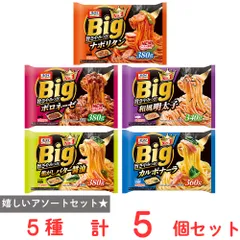 [冷凍] オーマイ BIG パスタ 5品 Aセット（ナポリタン・ボロネーゼ・明太子・バター醤油・カルボナーラ）のサムネイル