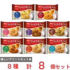 [冷凍] 日清製粉ウェルナ マ・マー もちもち生パスタ 8種X各1個 バラエティセット 2185gのサムネイル