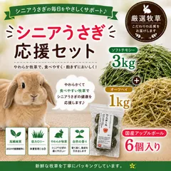🐰 シニアうさぎ応援セット｜ソフトチモシー3kg＋オーツヘイ1kg＋国産アップルボール6個のサムネイル