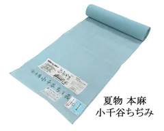 小千谷ちぢみ 夏物 小千谷縮 反物 水色 麻 本麻 吉新織物 上布 小千谷縮 浴衣 緑 無地 未仕立 レディース 着尺 麻100% 洗える 未仕立 着物 wd3216のサムネイル