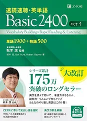 速読速聴・英単語 Basic 2400 ver.4 Ｚ会 英語の基礎力UP！大学受験準備にも最適。速読・リスニング力UP！のサムネイル