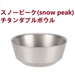 新品　スノーピーク(snow peak) チタンダブルボウル 400mlのサムネイル