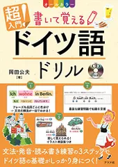 CD付き オールカラー超入門! 書いて覚えるドイツ語ドリル／岡田公夫のサムネイル