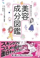 世界一ためになる! 美容成分図鑑のサムネイル