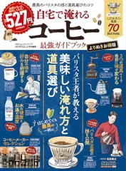 自宅で淹れるコーヒー最強ガイドブック　よりぬきお得版 (100%ムックシリーズ)／晋遊舎のサムネイル