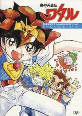 中古】アニメムック ≪アニメ・漫画系書籍≫ 魔神英雄伝ワタル＆魔神