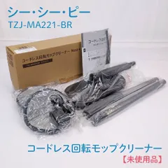 【未使用品】シーシーピー・CCP・TZJ-MA221-BR・コードレス回転モップクリーナー・Neo+・ネオプラスのサムネイル