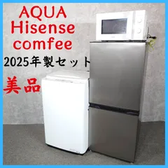 【2025年製セット】 美品 AQUA アクア Hisense ハイセンス comfee コンフィー 冷凍冷蔵庫 AQR-J14R 137L 洗濯機 HW-T55H 5.5㎏ 電子レンジ CF-AM202-WH 50/60Hzのサムネイル