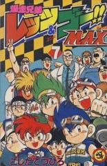 コンビニ版 爆走兄弟レッツ&ゴー!! 全巻セット - メルカリ