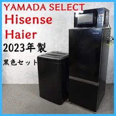 【2023年製】 黒色セット Hisense ハイセンス YAMADA SELECT ヤマダセレクト Haier ハイアール 冷凍冷蔵庫 HR-D15FB 162L 洗濯機 YWM-T60H1 6.0㎏ 電子レンジ KS-MW23T17 50/60Hzのサムネイル