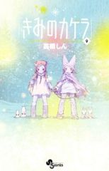 「きみのカケラ 全巻セット（完結）＋スピカ」（高橋しん） きみのカケラ 全巻セット（完結）＋スピカ」（高橋しん） - メルカリ
