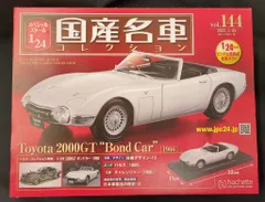 アシェット 1/24 国産名車コレクション Toyota 2000GT"Bond Car"(1966) 144のサムネイル