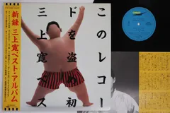 2026年最新】三上寛 レコードの人気アイテム - メルカリ