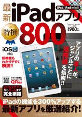 최신 iPad 앱 특선 800 ―iPad/iPad mini 대응―(인프레스무크)
