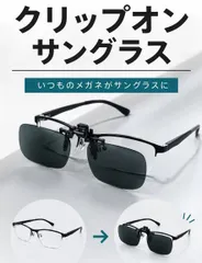 クリップオンサングラス メガネの上から 偏光サングラス 跳ね上げ サングラス クリップ 前掛け 度付きメガネに装着 釣り ドライブ 運転 紫外線カット UVカット ウェリントン ミラーレンズ 2色 ケース付 ギフト プレゼントのサムネイル