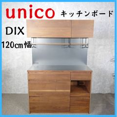 unico ウニコ DIX キッチンボード 食器棚 120㎝幅 - メルカリ