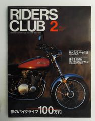 Riders Club 1998年2月号 雑誌 カワサキ 特集 夢のバイクライフ100万円