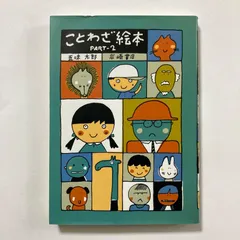 ことわざ絵本 PART‐2 ／五味 太郎のサムネイル