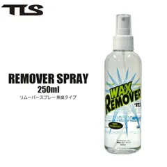 ツールス リムーバースプレー 無臭タイプ TLS REMOVER SPRAY 250ml サーフボード メンテナンス お手入れ ワックス除去 リムーバー オールシーズン クリア サーフィン サーフのサムネイル