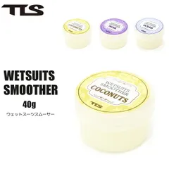 ツールス ウェットスーツスムーサー TLS WETSUITS SMOOTHER 40g ウェットスーツ グリース 擦れ予防 サーフィン サーフ マリンスポーツのサムネイル