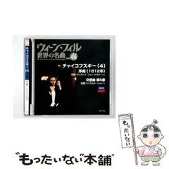 2026年最新】ウィーン・フィル世界の名曲の人気アイテム - メルカリ