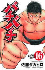 バチバチ (16) (少年チャンピオン・コミックス)／佐藤 タカヒロ - メルカリ