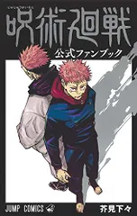 2026年最新】呪術廻戦公式ファンブックの人気アイテム - メルカリ