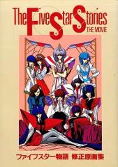 sc276 結城信輝 高い城の男 ファイブスター物語 修正原画集 - メルカリ