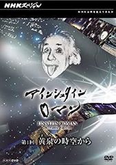 NHKスペシャル アインシュタインロマン DVD-BOX - メルカリ