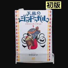 【初版】天幕のジャードゥーガル 1〜5巻　トマトスープ 天幕のジャードゥーガル 1巻 初版 トマトスープ - メルカリ