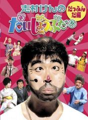 新品未開封 限定1万セット 志村けんのだいじょうぶだぁ BOXI だっふん
