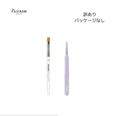 【訳あり特別特価】韓国 ピカソ PICCASSO メイクツール２本セット【010】のサムネイル