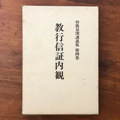 2026年最新】曽我量深の人気アイテム - メルカリ