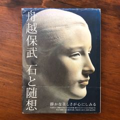 舟越保武全随筆集 : 巨岩と花びらほか』求龍堂 絶版 - メルカリ