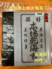 有明産上焼き海苔板海苔30枚入
