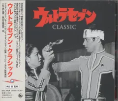 特撮CD ウルトラセブン・クラシック - メルカリ
