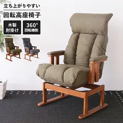 回転高座椅子 リクライニングチェア 360度回転 高座椅子 回転式 ダイニング対応 昇降調整 座面高2段階 ポケットコイル 木肘 クッション肘 EASY CLEAN生地 高齢者向け 介護椅子 リラックスチェア ダークグレイ オリーブグリーン 新生活 一人暮らしのサムネイル