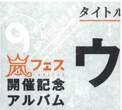 2026年最新】ウラ嵐マニア 新品の人気アイテム - メルカリ